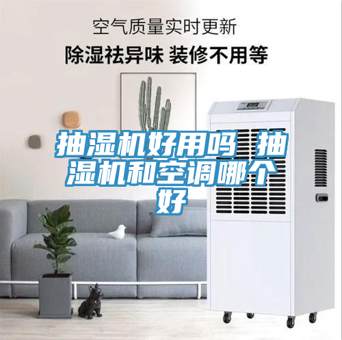 抽濕機好用嗎 抽濕機和空調哪個好