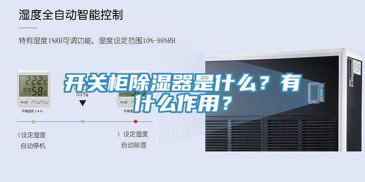 開關柜除濕器是什么？有什么作用？