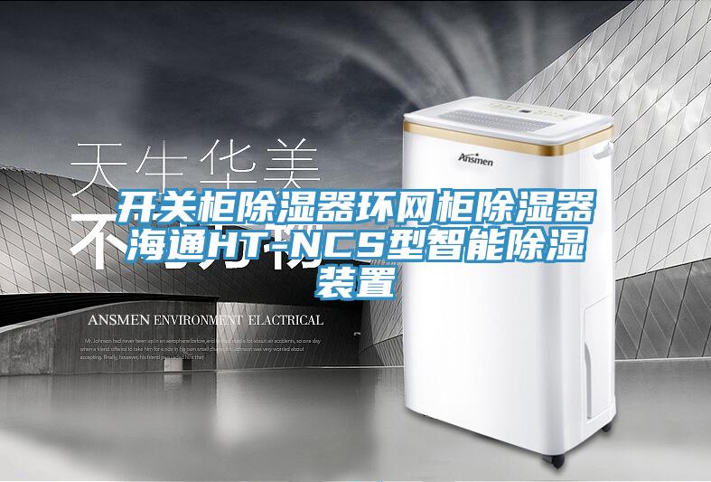 開關柜除濕器環網柜除濕器海通HT-NCS型智能除濕裝置