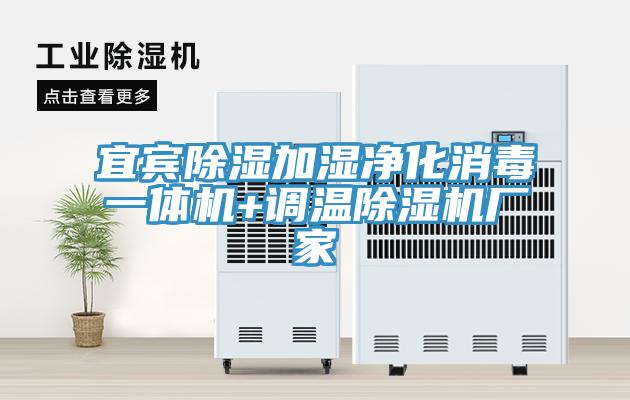 宜賓除濕加濕凈化消毒一體機+調(diào)溫除濕機廠家