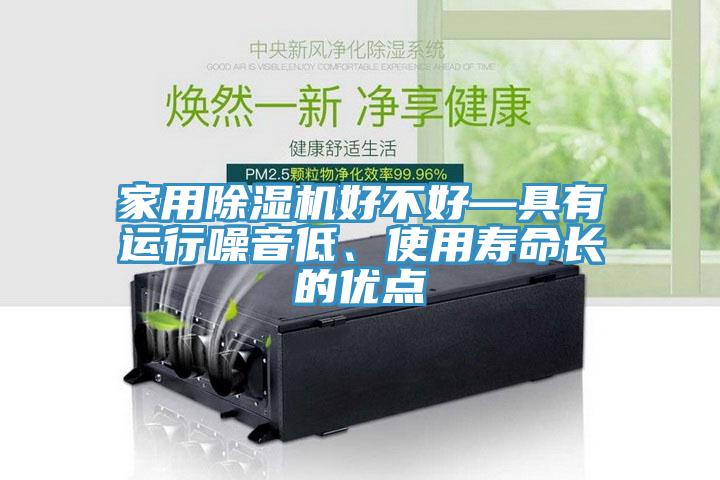 家用除濕機好不好—具有運行噪音低、使用壽命長的優點