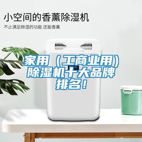 家用（工商業用）除濕機十大品牌排名！