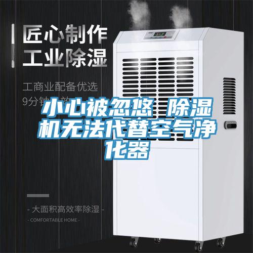 小心被忽悠 除濕機無法代替空氣凈化器