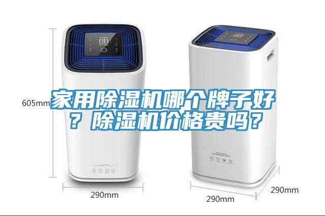 家用除濕機哪個牌子好？除濕機價格貴嗎？