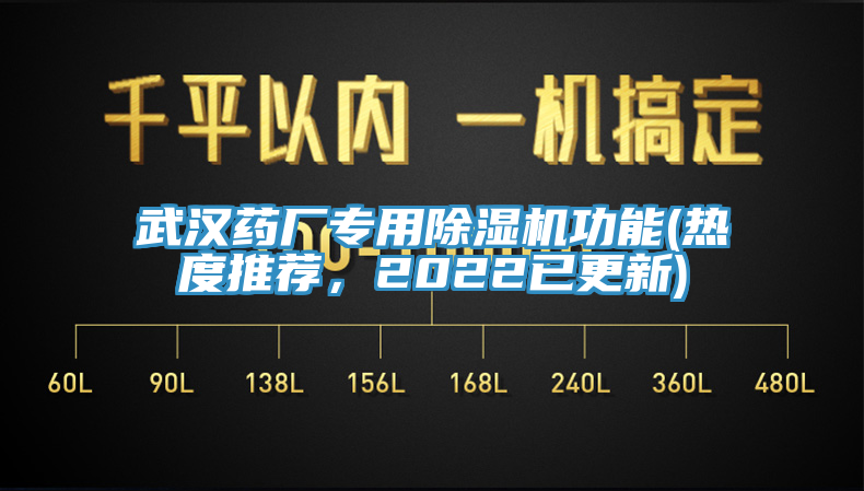 武漢藥廠專用除濕機功能(熱度推薦，2022已更新)