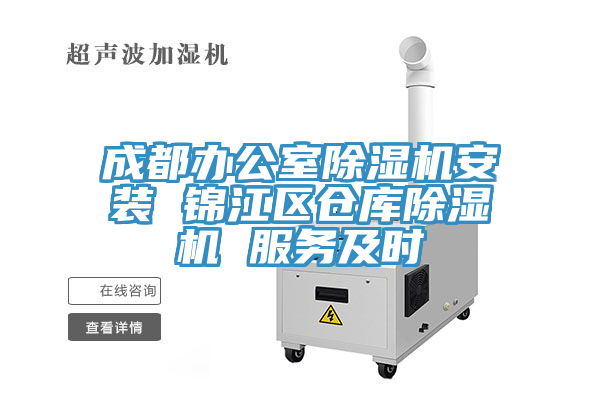 成都辦公室除濕機安裝 錦江區倉庫除濕機 服務及時