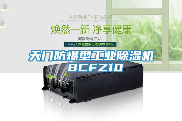 天門防爆型工業除濕機 BCFZ10