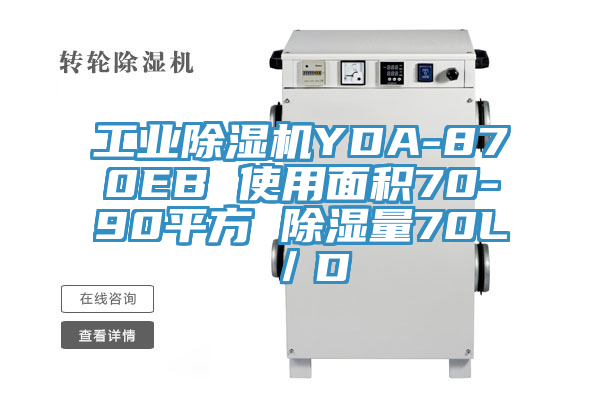 工業除濕機YDA-870EB 使用面積70-90平方 除濕量70L／D