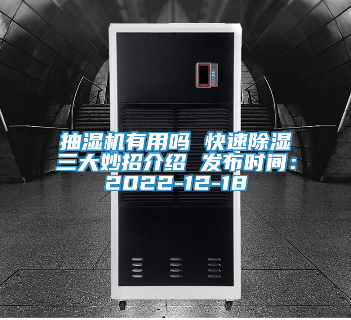 抽濕機有用嗎 快速除濕三大妙招介紹 發布時間：2022-12-18