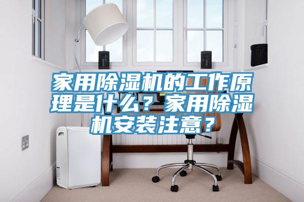 家用除濕機(jī)的工作原理是什么？家用除濕機(jī)安裝注意？