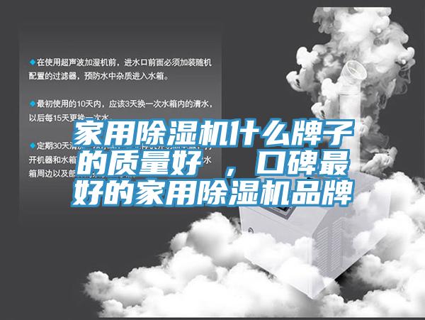 家用除濕機什么牌子的質量好 ，口碑最好的家用除濕機品牌