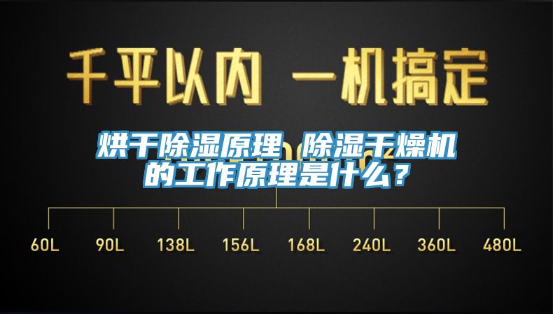 烘干除濕原理 除濕干燥機的工作原理是什么？