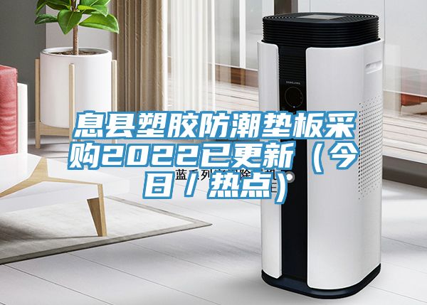 息縣塑膠防潮墊板采購2022已更新（今日／熱點）