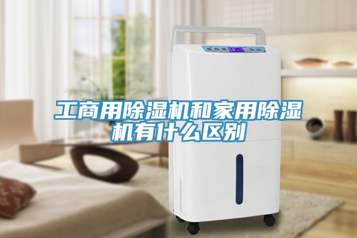 工商用除濕機和家用除濕機有什么區別