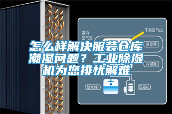 怎么樣解決服裝倉庫潮濕問題？工業除濕機為您排憂解難