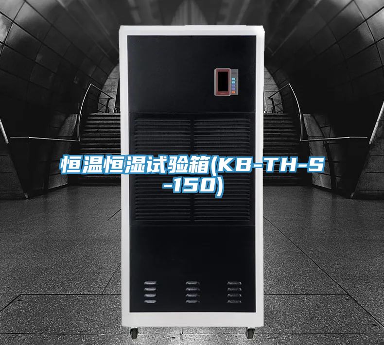 恒溫恒濕試驗箱(KB-TH-S-150)