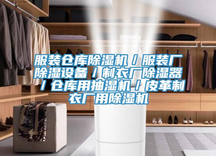 服裝倉庫除濕機／服裝廠除濕設備／制衣廠除濕器／倉庫用抽濕機／皮革制衣廠用除濕機