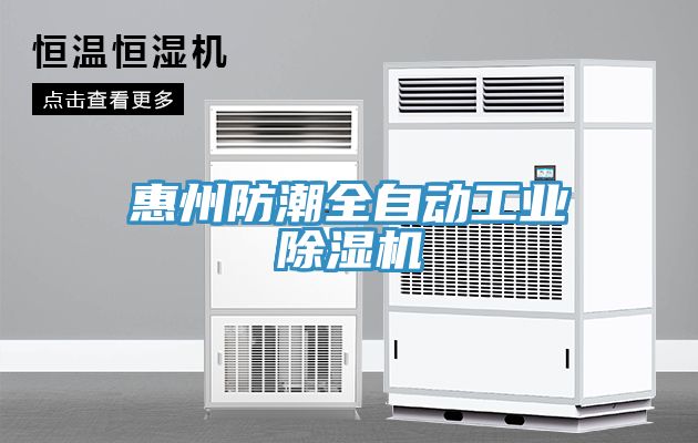 惠州防潮全自動工業除濕機