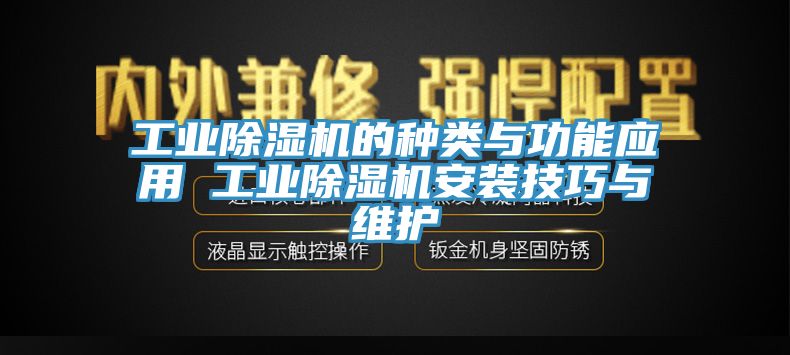 工業(yè)除濕機的種類與功能應用 工業(yè)除濕機安裝技巧與維護