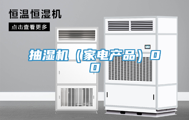 抽濕機（家電產品）00