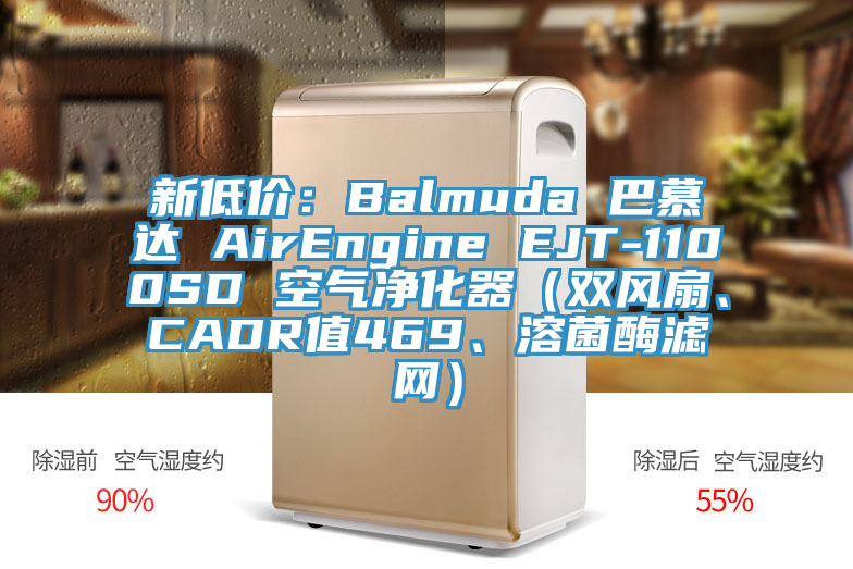 新低價：Balmuda 巴慕達 AirEngine EJT-1100SD 空氣凈化器（雙風扇、CADR值469、溶菌酶濾網）