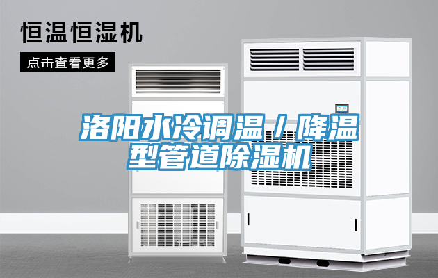 洛陽水冷調溫／降溫型管道除濕機