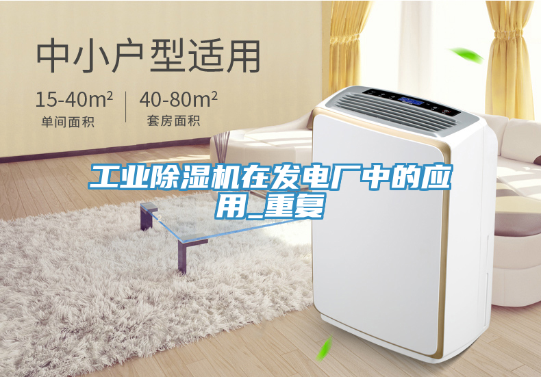 工業除濕機在發電廠中的應用_重復