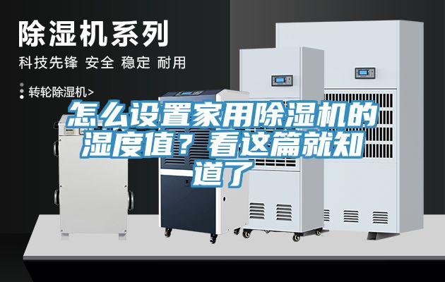 怎么設置家用除濕機的濕度值？看這篇就知道了