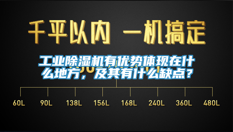 工業除濕機有優勢體現在什么地方，及其有什么缺點？