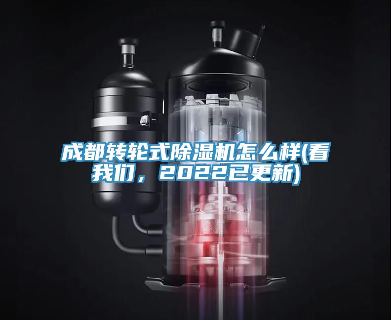 成都轉輪式除濕機怎么樣(看我們，2022已更新)