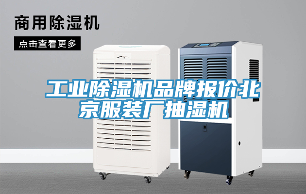 工業除濕機品牌報價北京服裝廠抽濕機