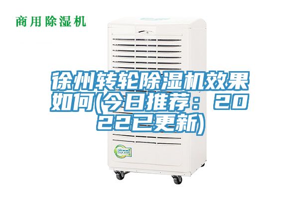 徐州轉輪除濕機效果如何(今日推薦：2022已更新)