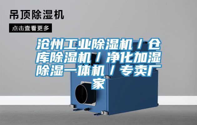 滄州工業除濕機／倉庫除濕機／凈化加濕除濕一體機／專賣廠家