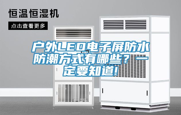 戶外LED電子屏防水防潮方式有哪些？一定要知道!