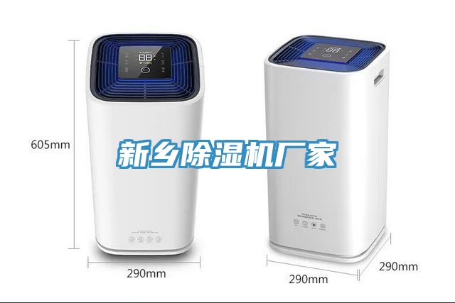 新鄉除濕機廠家