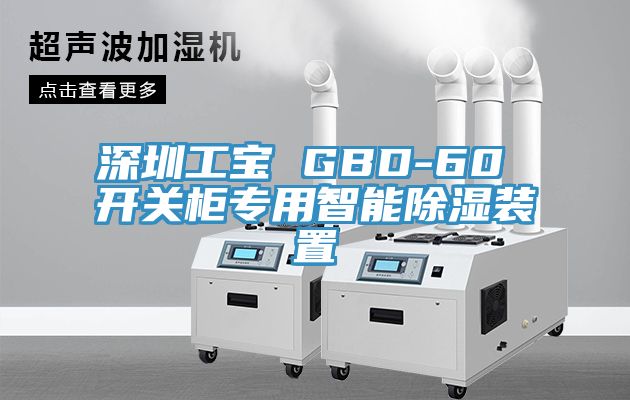 深圳工寶 GBD-60 開關柜專用智能除濕裝置