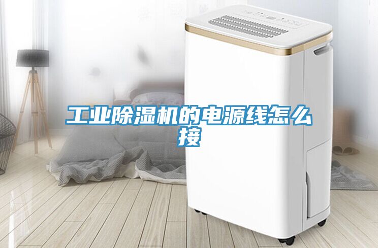 工業(yè)除濕機的電源線怎么接