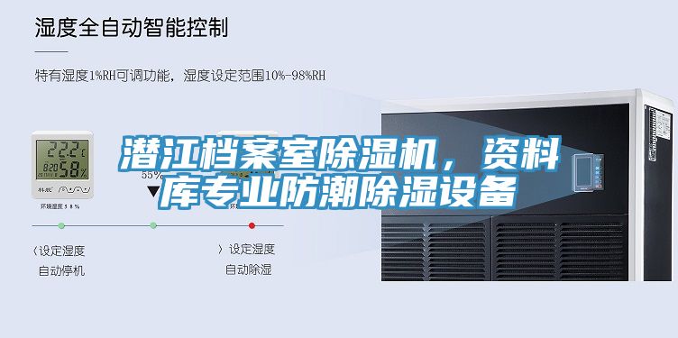 潛江檔案室除濕機，資料庫專業防潮除濕設備