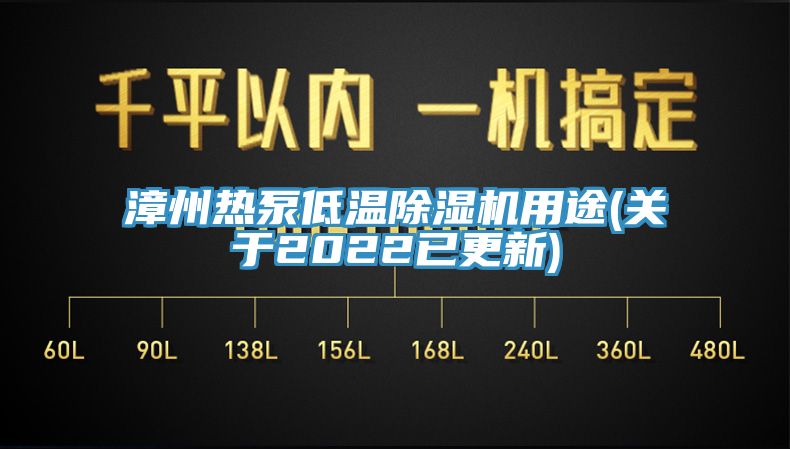 漳州熱泵低溫除濕機用途(關于2022已更新)