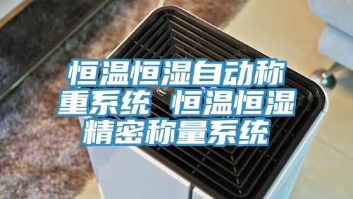 恒溫恒濕自動稱重系統 恒溫恒濕精密稱量系統