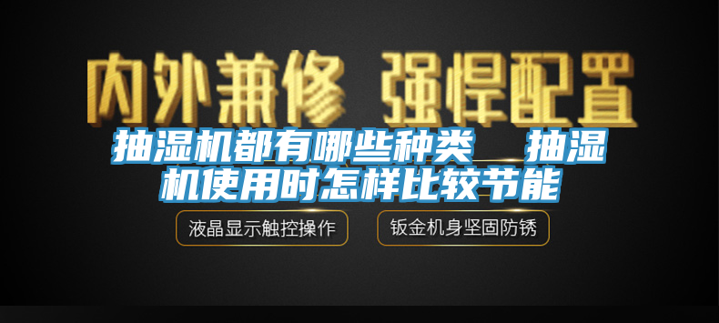 抽濕機都有哪些種類  抽濕機使用時怎樣比較節能