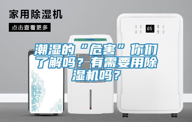 潮濕的“危害”你們了解嗎？有需要用除濕機嗎？