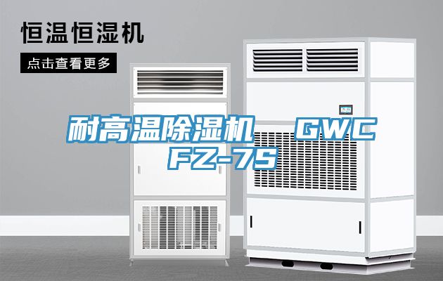 耐高溫除濕機  GWCFZ-7S