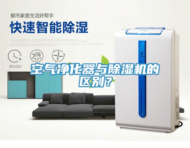 空氣凈化器與除濕機的區別？