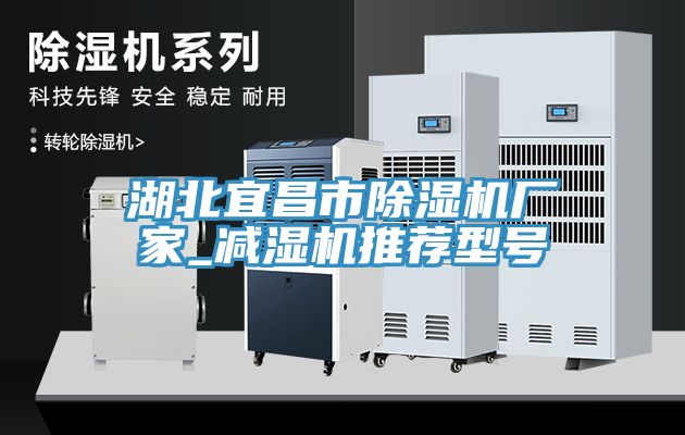 湖北宜昌市除濕機廠家_減濕機推薦型號