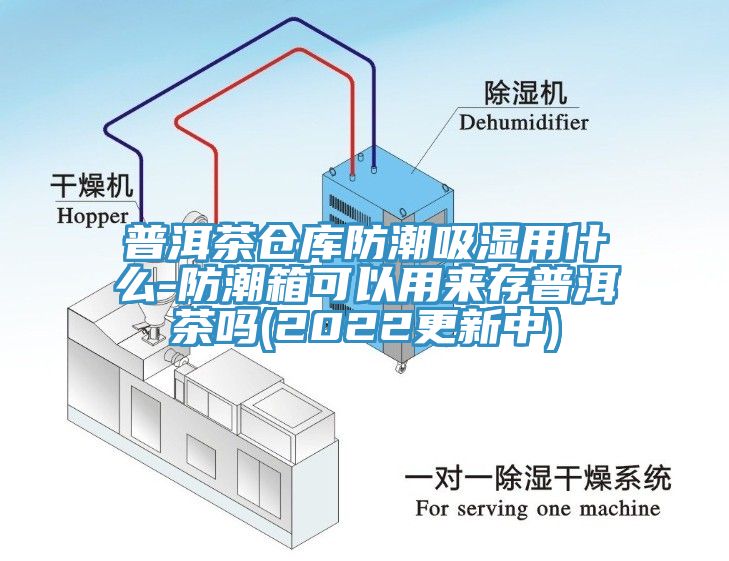 普洱茶倉庫防潮吸濕用什么-防潮箱可以用來存普洱茶嗎(2022更新中)