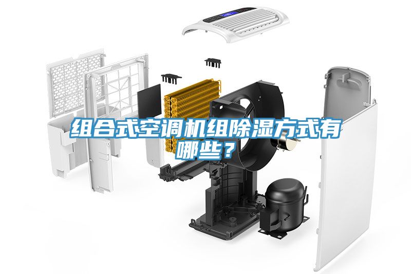 組合式空調機組除濕方式有哪些？