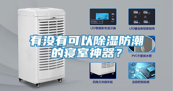 有沒有可以除濕防潮的寢室神器？