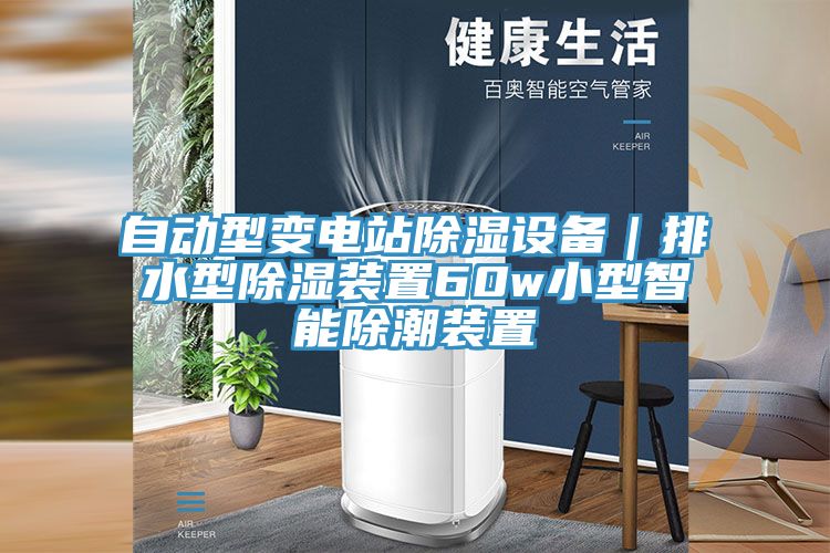 自動型變電站除濕設備｜排水型除濕裝置60w小型智能除潮裝置