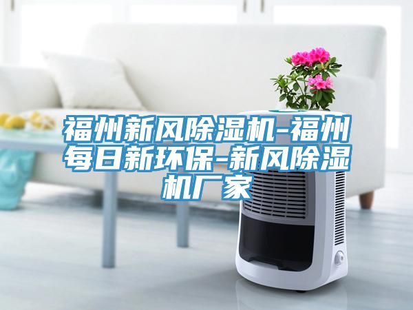 福州新風除濕機-福州每日新環保-新風除濕機廠家